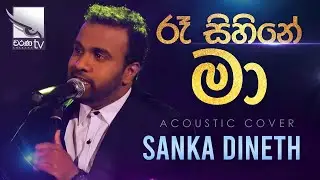 Ra  Sihine Ma | රෑ සිහිනේ මා  | Sanka Dineth | Acoustic Cover | Charana Beats