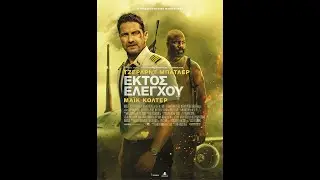 ΕΚΤΟΣ ΕΛΕΓΧΟΥ (Plane) - trailer (greek subs)