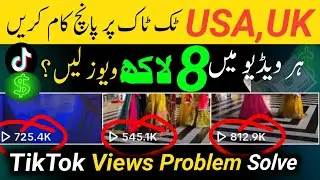 UK , USA TikTok Views Problem Solve 2024 | Real TikTok Foryou Trick | TikTok foryou setting 2024