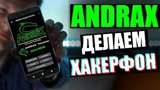 ANDRAX: ЭТО НЕ СМАРТФОН, ЭТО }{АKЕPФ0Н | UnderMind