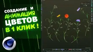 Создание и анимация растений в Cinema 4D в 1 КЛИК. Flowers Drawing