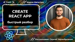 Create React App: быстрый разбор