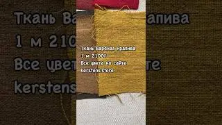 Заказать + 7 993 490 01 54 или на сайте kerstens.store