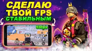 НАШЕЛ ЛУЧШИЙ - ЛЕГАЛЬНЫЙ СПОСОБ ПО СТАБИЛИЗАЦИИ FPS В ПАБГ МОБАЙЛ | Как повысить фпс в пубг мобайл?