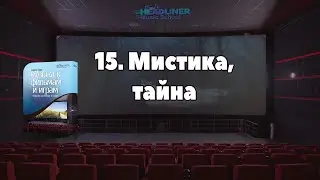 15. Мистика, тайна