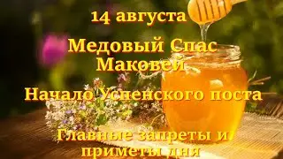 14 августа - Медовый Спас. Маковей. Начало Успенского поста. Главные запреты и приметы дня.