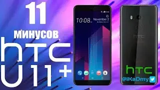 11 минусов смартфона HTC U11 plus