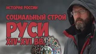 СОЦИАЛЬНЫЙ СТРОЙ РУСИ XIV-XVI вв.