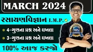 March 2024 Board Exam | Chemistry I.M.P. Questions | Std 12 Science Stream For All Medium