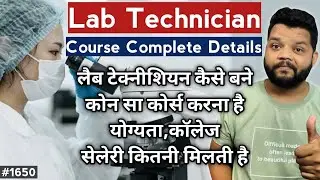 लैब टेक्नीशियन कैसे बने,योग्यता, खर्चा,कॉलेज | Lab Technician Course Details In Hindi