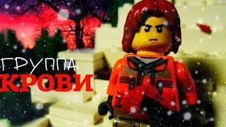 LEGO Группа Крови - К.И.Н.О // ЛЕГО Виктор Цой пародия // клип на песню 14+