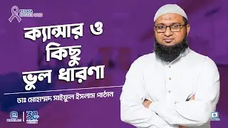 ক্যান্সার নিয়ে আমরা যা যা ভুল জেনে এসেছি #cancermyth