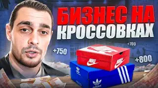 +5.000Р В ДЕНЬ! СТАЛ БАРЫГОЙ КРОССОВОК НА АВИТО.