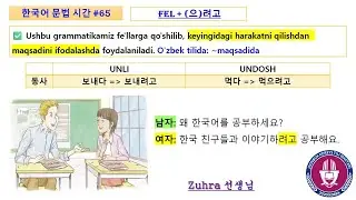 📚 #65 한국어 문법 시간 || 👩‍💻 Zuhra 선생님 || Fel + (으)려고  ( ~maqsadida) 🤔