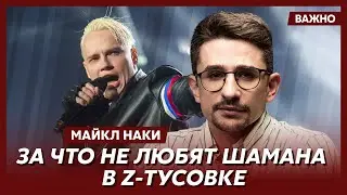 Майкл Наки: Российские артисты понимают, что поддержка войны – это клеймо на всю жизнь