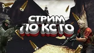 CS:GO  Катаем ММ  !!!