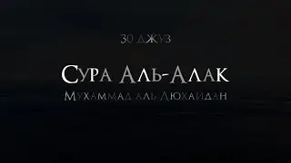 Мухаммад аль-Люхайдан | Сура 96 «Аль-Алак»