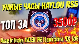 TOP FOR 3500r🔥 SMART WATCH HAYLOU RS5: Always On Display, AMOLED, IP68, 8 days of work, HR, SpO2