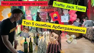 Топ 5 Главных Ошибок Новичков в Арбитраже Трафика Traffic Jack Team