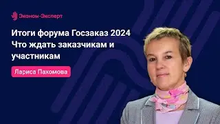 44-ФЗ - Итоги форума Госзаказ 2024 - что ждать заказчикам и участникам