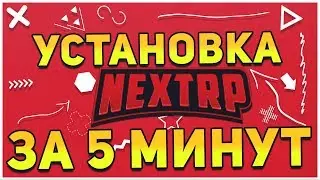 КАК СКАЧАТЬ NEXTRP MTA