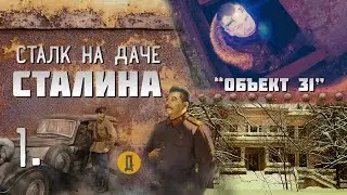 Заброшенная дача Сталина / Залезли в затопленный бункер (1 часть)