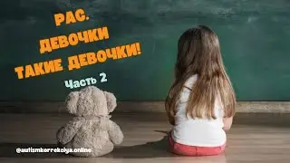 РАС. Девочки такие девочки! Лекция 2