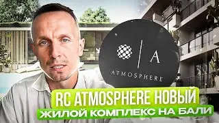 СТАРТ ПРОДАЖ нового жилого комплекса на Бали! RC Atmosphere. Вход от 50.000$. Недвижимость Бали