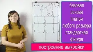 Построение базовой основы женской выкройки платья любого размера - стандартная фигура!