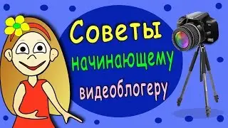 Советы юному видеоблогеру Часть 1. Качество видео