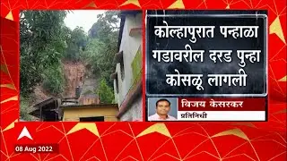 Kolhapur Rain Update :कोल्हापुरातील  पन्हाळा गडावरील दरड पुन्हा कोसळली,गावकऱ्यांमध्ये भीतीचं वातावरण