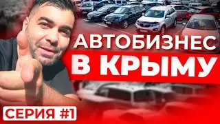 Как работают автоплощадки в Крыму?