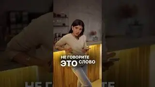 Не говорите это слово 