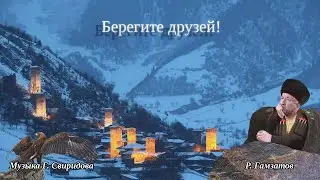 Расул Гамзатов. Музыка Г. Свиридова. Берегите друзей! Аудиоклип О. Лукиной