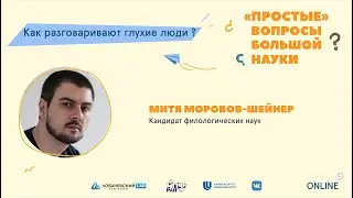 «Простые» вопросы большой науки. Митя Моровов-Шейнер «Как разговаривают глухие люди?»