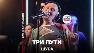 Шура - Три Пути (LIVE @ Авторадио)