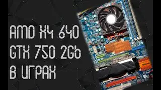 AMD Athlon X4 640 ☛ GTX 750 2 Gb ☛ Разгон НННАДА? ☝ тесты в играх ☝ 2024