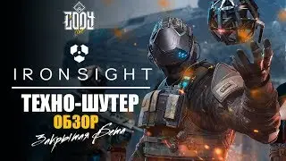 IRONSIGHT ОБЗОР ◈ ТЕХНО-ШУТЕР ◈ ЗАКРЫТЫЙ БЕТА ТЕСТ