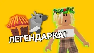 Получила БЕСПЛАТНУЮ ЛЕГЕНДАРКУ В АДОПТ МИ! Обновление Адопт ми Роблокс! Открываем боксы!