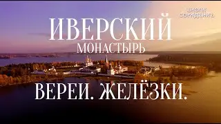 Иверский монастырь. Верея. #Валдай #святые_места #Гарат#школаСорадение