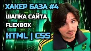 ХАКЕР БАЗА#4 | HTML CSS | ШАПКА САЙТА | FLEXBOX