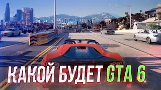 Какой будет GTA 6?