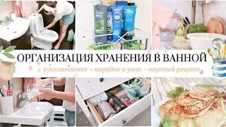 ОРГАНИЗАЦИЯ ХРАНЕНИЯ В ВАННОЙ КОМНАТЕ / МОТИВАЦИЯ НА УЮТ И ПОРЯДОК В ДОМЕ 🏠🕊️