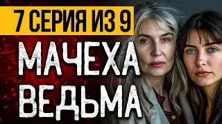 (№7) САМЫЙ СТРАШНЫЙ СЕРИАЛ ПРО ВЕДЬМУ - МОРОК - УЖАСЫ. МИСТИКА