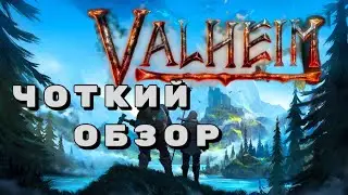 VALHEIM -- ОБЗОР / СТОИТ ЛИ ПОКУПАТЬ?