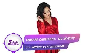 Самара Сабирова - Оо жигит / Жаны ыр 2019