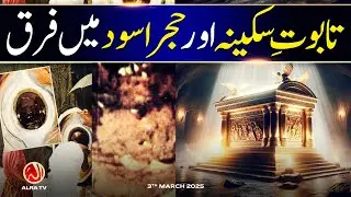 Taboot e Sakeena aur Hajre Aswad Mein Farq | Younus AlGohar | ALRA TV