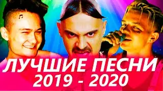 ТОП 100 САМЫХ ЛУЧШИХ ПЕСЕН 2019 - 2020 ГОДА ✔️ ПОПРОБУЙ НЕ ПОДПЕВАТЬ ЧЕЛЛЕНДЖ 🔥 ИХ ИЩУТ ВСЕ НОВИНКИ