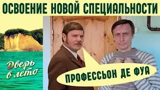 Освоение новой профессии. 