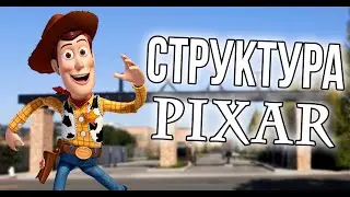 ЯК ПІКСАР ПИШУТЬ СВОЇ СЦЕНАРІЇ ?